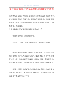 关于争做新时代好少年简短演讲稿范文范本