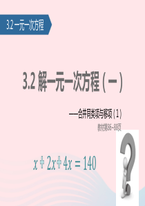 七年级数学上册 3.2 解一元一次方程（1）课件 新人教版