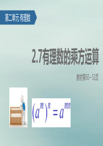 七年级数学上册 2.7 有理数的乘方运算课件 苏科版