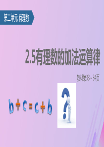 七年级数学上册 2.5 有理数的加法运算律课件 苏科版