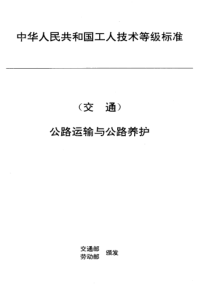 JT T 27.54-1993; 交通行业工人技术等级标准 公路运输与公路养护 车辆通行费收费员