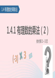 七年级数学上册 1.4.1有理数的乘法（2）课件 新人教版