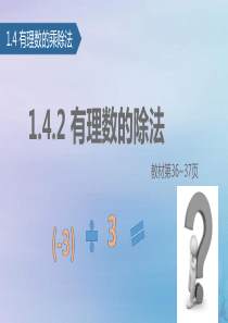 七年级数学上册 1.4 有理数的乘除法 1.4.2 有理数的除法（2）课件 （新版）新人教版