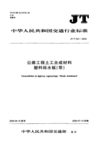 JT 521-2004 公路工程土工合成材料 塑料排水板(带)