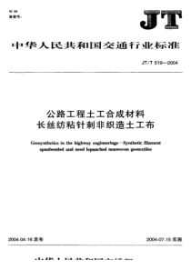 JT-T 519-2004 公路工程土工合成材料 长丝纺粘针刺非织造土工布