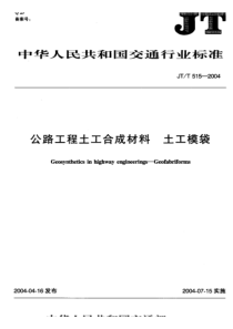 JT-T 515-2004 公路工程土工合成材料 土工模袋