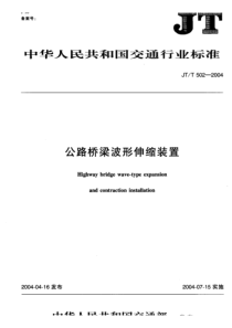 JT-T 502-2004 公路桥梁波形伸缩装置