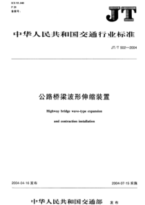 (JT T 502-2004)公路桥梁波形伸缩装置