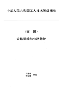 JT T 27.49-1993 交通行业工人技术等级标准 公路运输与公路养护 公路监控设备操作工