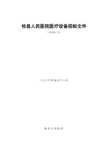 攸县人民医院医疗设备招标文件(XXXX01号)