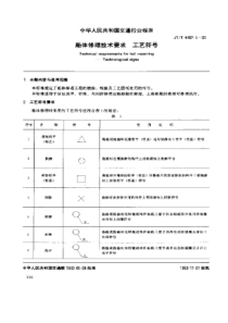 JTT 4402.5-1993 船体修理技术要求 工艺符号