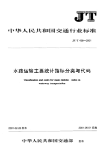 JT T 438-2001 水路运输主要统计指标分类与代码