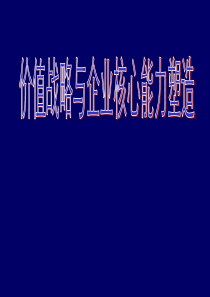 价值战略与企业核心能力塑造-1