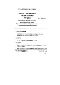 JT T 27.40-1993 交通行业工人技术等级标准公路运输与公路养护汽车检测工