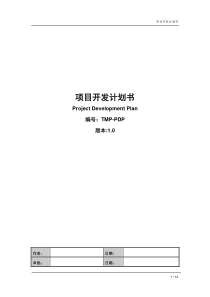 项目开发计划 TMP-PDP