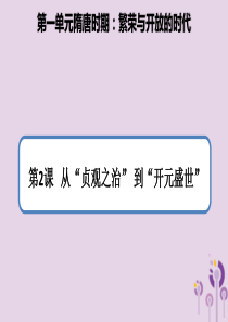 七年级历史下册 第一单元 隋唐时期：繁荣与开放的时代 1.2 从“贞观之治”到“开元盛世”课件 新人