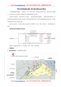 【房地产精品资料】中海【格林威治城】项目商业物业运作报告