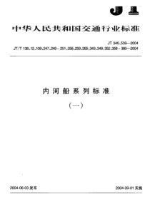 JT 346-2004 船用气胀式救生衣