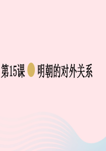 七年级历史下册 第三单元 明清时期：统一多民族国家的巩固与发展 第15课 明朝的对外关系课件1 新人