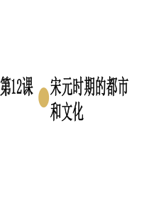 七年级历史下册 第二单元 辽宋夏金元时期：民族关系发展和社会变化 第12课 宋元时期的都市和文化课件