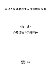 JT T 27.33-1993 交通行业工人技术等级标准 公路运输与公路养护 汽车维修木工