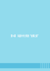 七年级历史上册 第三单元 秦汉时期：统一多民族国家的建立和巩固 第14课 沟通中外文明的“丝绸之路”