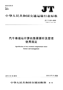 JT T 319-2010 汽车客运站计算机售票票样及管理使用规定