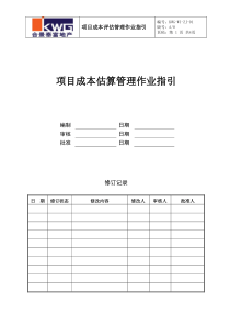 项目成本估算作业指引KWG-WI-ZJ-01