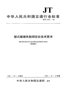 JTT 3161-1993 摆式摩擦系数测定仪技术要求