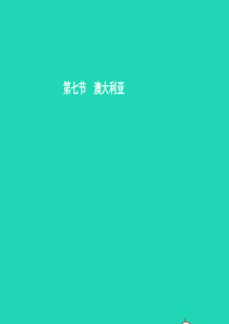 七年级地理下册 8.7 澳大利亚课件 （新版）湘教版