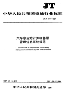 JTT 310-1997 汽车客运站计算机售票管理信息系统规范