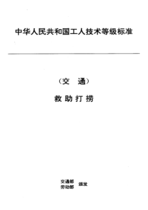 JT T 31.5-1993 交通行业工人技术等级标准 救助打捞 救捞机工长