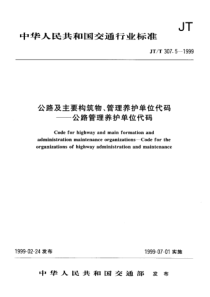 JTT 307.5-1999 公路及主要构筑物、管理养护单位代码--公路管理养护单位代码