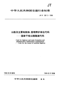 JTT 307.3-1998 公路及主要构筑物、管理养护单位代码--国家干线公路隧道代码