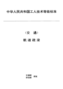 JT T 30.5-1993 交通行业工人技术等级标准 航道疏浚 航道钻探工