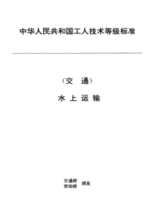 JT T 28.1-1993 交通行业工人技术等级标准 水上运输 船舶水手