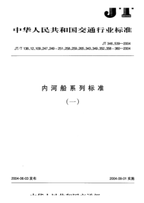 JT-T 251-2004 内河船舶上舵承