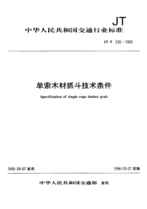 JT T 236-1995 单索木材抓斗技术条件