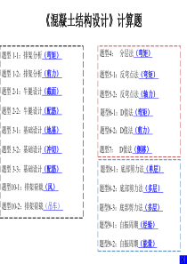 混凝土结构设计自学考试串讲（计算题)