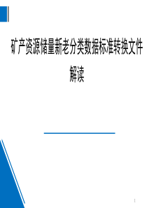 矿产资源储量新老分类数据标准转换文件解读