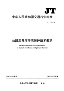 JT 137-1994 公路沥青库环境保护技术要求