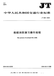 JT 558-2004 船舶消防演习操作规程