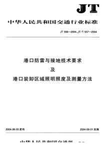 JT 556-2004 港口防雷与接地技术要求