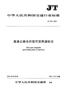 JT 453-2001 高速公路光纤型可变限速标志