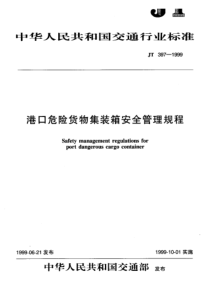 JT 397-1999 港口危险货物集装箱安全管理规程