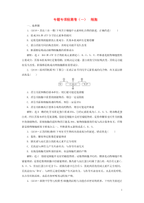 （江苏专用）2020高考生物二轮复习 专题专项检测卷（一） 细胞