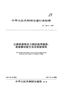 JTT 329.2-1997 公路桥梁预应力钢绞线用锚具、连接器试验方法及检验规则