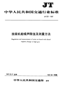 JT 322-1997 挂桨机船噪声限值及测量方法