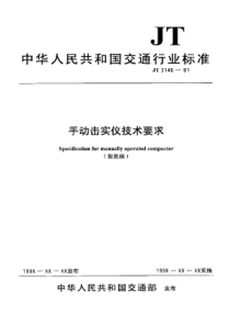 JT 3146-1991 手动击实仪技术要求