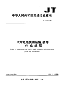 JT 3145-1991 汽车危险货物运输、装卸 作业规程